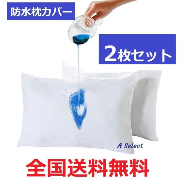 防水 枕カバー タオル地 吸汗 防水 2枚セット 43×63【全国送料無料】表は吸水抜群のタオル地 ...