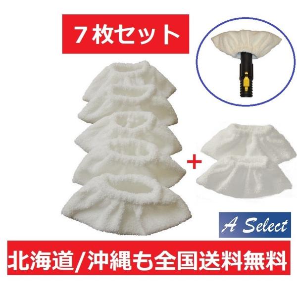 ケルヒャー スチームクリーナー ハンドブラシサイズ　ハンドブラシ用 替カバー 7枚セット 高温除菌清...