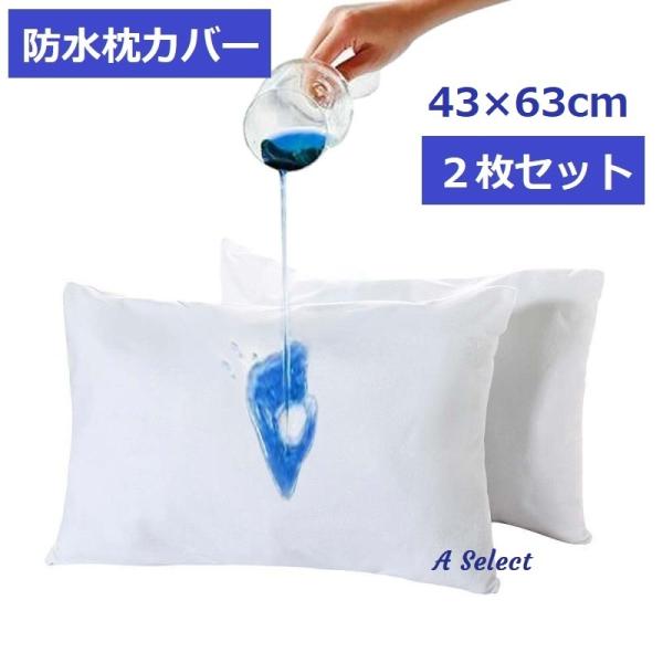 枕カバー タオル地 吸汗防水 43×63 2枚セット【全国送料無料】表は吸水抜群のタオル地 ＆裏は防...