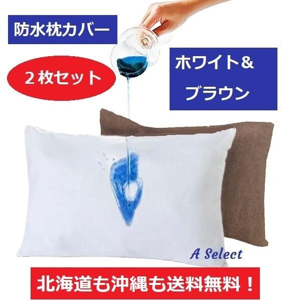 枕カバー 防水タイプ 50×70 2枚セット【送料無料】表は吸水抜群のタオル地 防ダニ ピローケース...