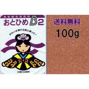 送料無料！ 日清丸紅飼料 おとひめ B-2　(0.36〜0.62mm) 100g(クリックポスト便）