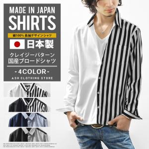 シャツ メンズ 長袖 国産 日本製 クレイジーパターン ブロードシャツ ストライプ コットン 綿100 スリム カジュアル フォーマル キレイめ｜ash-store