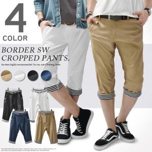 クロップドパンツ メンズ 裾ボーダー ロールアップ