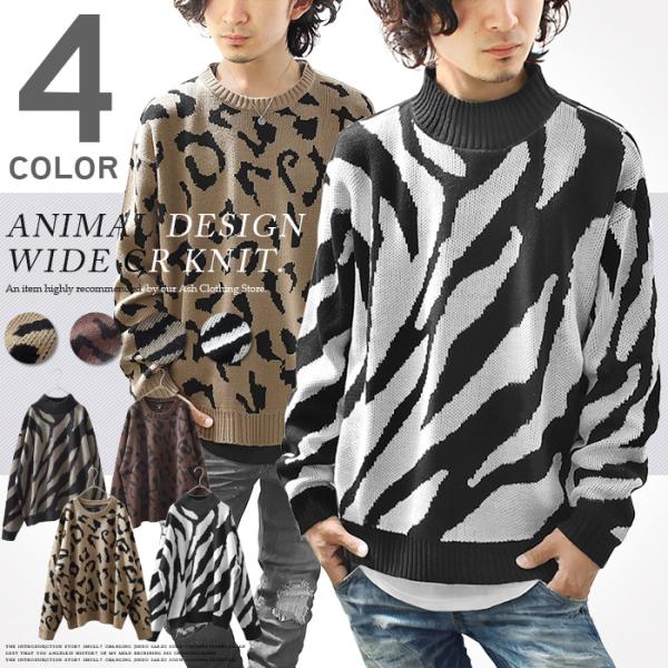 ニット メンズ セーター 長袖 ジャガード 柄 レオーパード ゼブラ クルーネック ハイネック モッ...