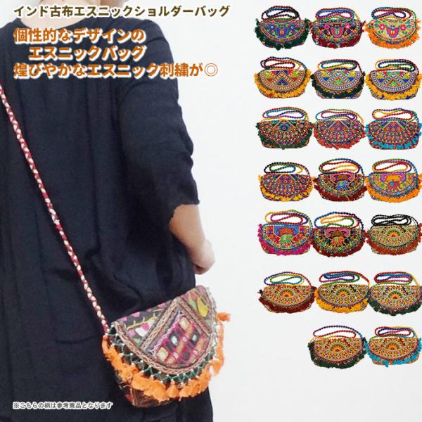 アジアン バッグ ミラーワーク 刺繍 インド 古布 リメイク 個性的 カラフル 可愛い お洒落 (2...