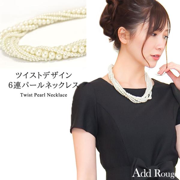 【在庫限り】パールネックレス ガラスパール 6連 ツイスト 結婚式 二次会 入園式 入学式 卒業式 ...