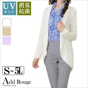 在庫限り 返品交換不可 アッドルージュオリジナル UVカット＆デオドラント消臭 抗菌テープ付きショールカラー長袖ロングカーディガン[S/M/L/LL/3L/4L/5L]