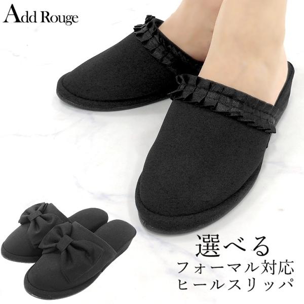 スリッパ ヒールスリッパ フォーマルスリッパ 美脚 携帯用スリッパ リボン フリル 入学式 卒園式 ...