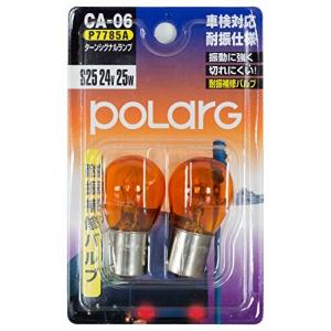 CA-06 POLARG アンバー 耐振仕様 補修バルブ