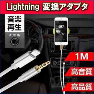 AUXケーブル Lightning iphone 車載用 オーディオケーブル ライトニング 変換ケーブル iOS12以上対応可能 高音質 音楽再生 iPhone X/8対応｜ashcommerce