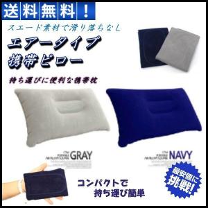 ☆エアーピロー キャンプ枕 持ち運び便利 携帯枕 アウトドア 楽天市場】エアーピロー 携帯キャンプ枕 簡易枕 アウトドア枕
