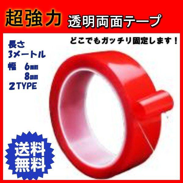 両面テープ 超 強力 壁紙 透明 壁 ドアバイザー クリア DIY 6mm 8mm テープ 車用テー...