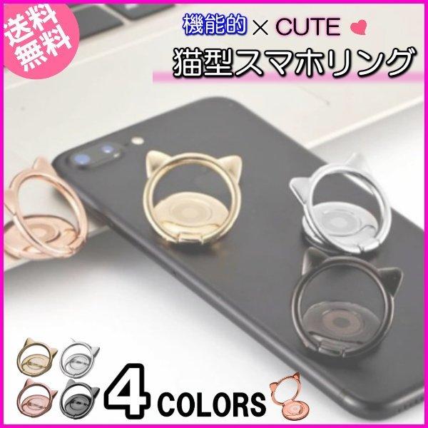 スマホリング 落下防止 猫 猫耳 ホールドリング スタンド 安い お洒落 可愛い 薄型 全機種対応 ...