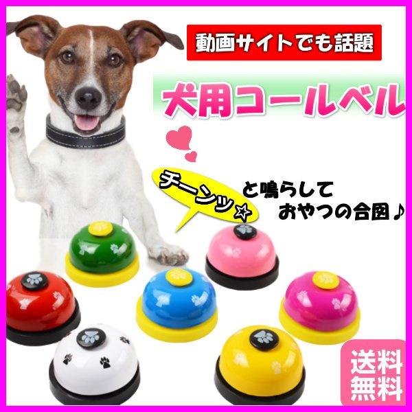 犬用コールベル トレーニング 猫 ペット 合図 呼び鈴 おもちゃ ペットトレーニング 卓上ベル チャ...