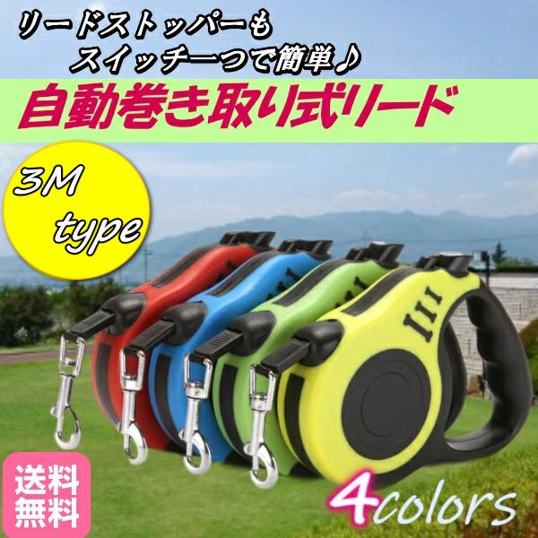 リード 犬用 リード ワンちゃん 3メートル ハーネス ワンタッチでロック可能！3ｍ　巻き取り式　3...