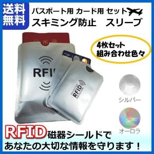 スキミング防止 4枚セット パスポートケース カードケース 財布 バッグ 磁器 飛行機 空港 RFID リュック キャッシュ 通帳 ICチップ スキニング｜ashcommerce