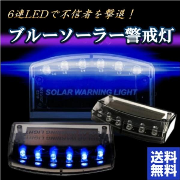 盗難防止 セキュリティライト ダミー ソーラー 充電 LED ソーラー警戒灯 防犯 自動点滅 夜間発...