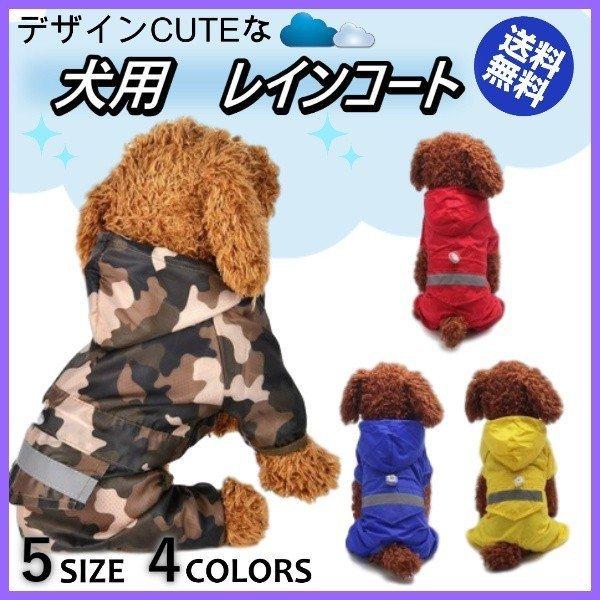 犬 雨の日 春 レインコート 散歩 雨具 小型 大型 ペット用 カッパ ポンチョ セール 犬服 レイ...