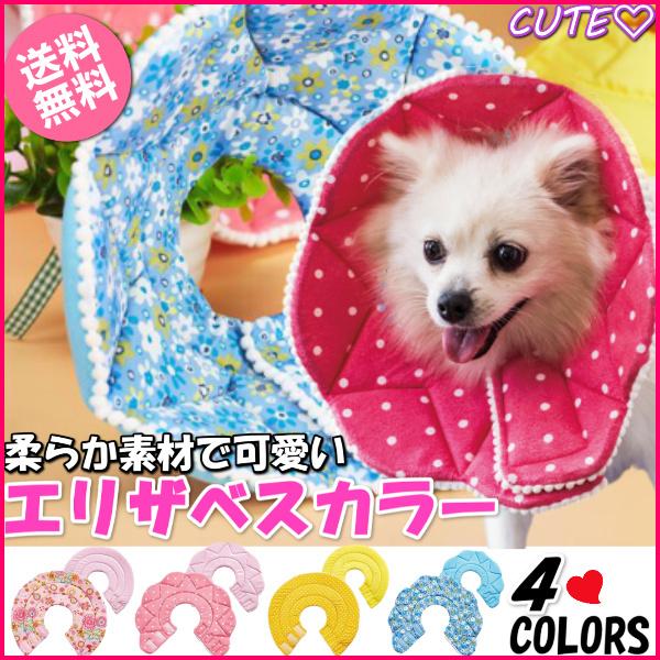 エリザベスカラー 犬 猫 ソフト 布 軽量 着脱簡単 ペット ヘルスケア 洗濯可能 舐めない 可愛い...