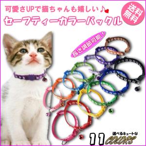 猫用首輪・セーフティーバックル 猫用首輪　猫�