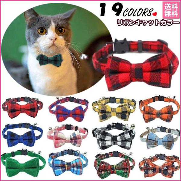 送料無料 猫用首輪 ねこ ペット用品 チェック柄 カラー チョーカー セーフティーバックル 蝶ネクタ...