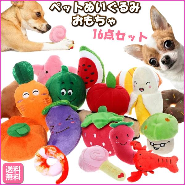 ペット用品 音の出るおもちゃ 16点セット ペットぬいぐるみおもちゃ 猫噛み 投げるおもちゃ ストレ...