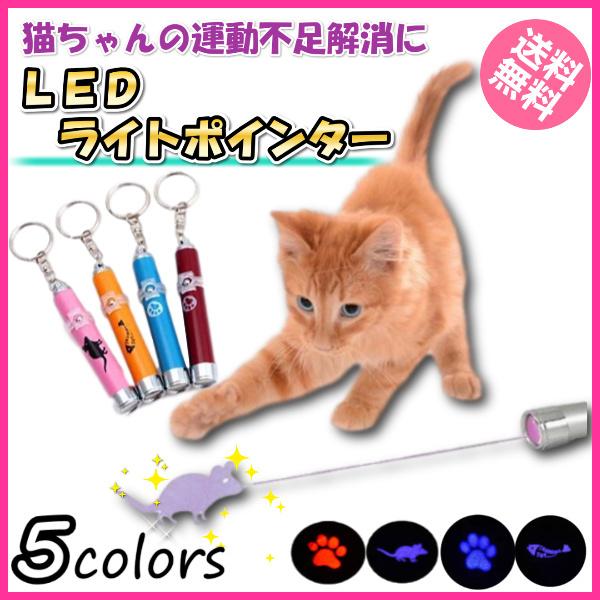 送料無料　ペット用 LED ライト ポインター 猫 おもちゃ ねこじゃらし ネコちゃんの運動不足解消...