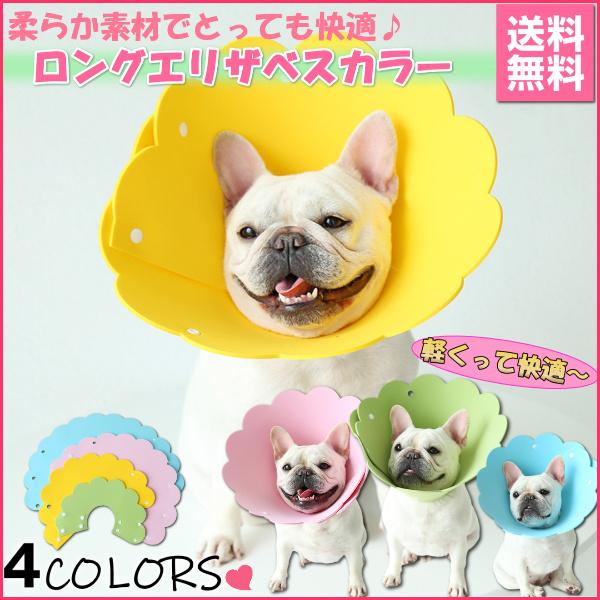 【送料無料】エリカラ ロング エリザベスカラー 犬 イヌ 猫 ネコ 軽量 送料無料 ソフト ストレス...
