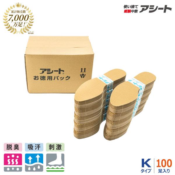 [公式ショップ] アシート Kタイプ 100足入り 徳用パック 使い捨てインソール 紙中敷き 大容量...