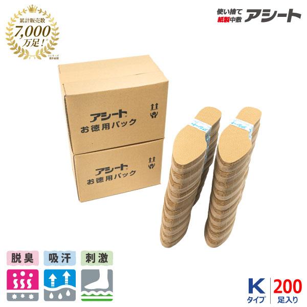 [公式ショップ] アシート Kタイプ 200足入り 徳用2箱セット 使い捨てインソール 紙中敷き 大...