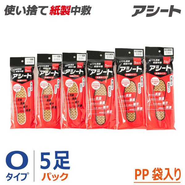 ペーパーインソール アシート Oタイプ 5足パック（PP袋入り）◎使い捨て 紙製中敷き◎消臭 防臭 ...