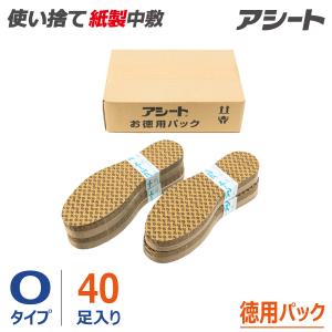 ペーパーインソール アシート Oタイプ 40足入り（徳用パック）◎使い捨て 紙製中敷き◎消臭 防臭 抗菌 吸汗◎ブーツ パンプス ヒール◎公式ショップ