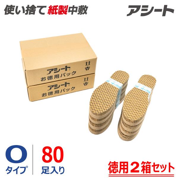 ペーパーインソール アシート Oタイプ 80足入り（徳用２箱セット）◎使い捨て 紙製中敷き◎消臭 防...