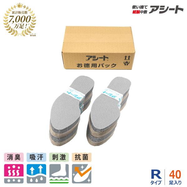 [公式ショップ] アシート Rタイプ 40足入り 徳用パック 使い捨てインソール 紙中敷き 消臭 抗...