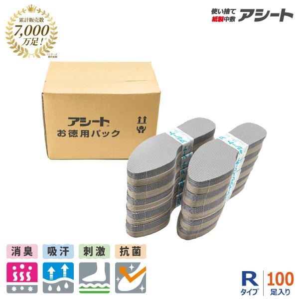 [公式ショップ] アシート Rタイプ 100足入り 徳用パック 使い捨てインソール 紙中敷き 大容量...