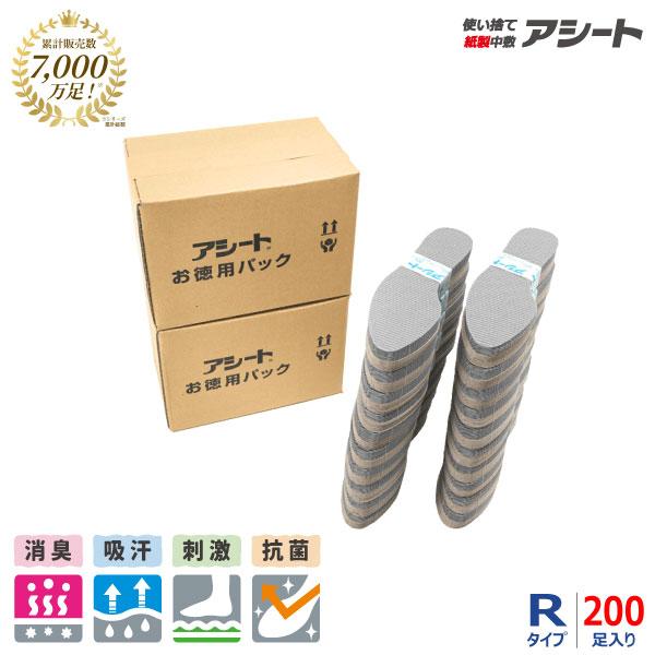 [公式ショップ] アシート Rタイプ 200足入り 徳用2箱セット 使い捨てインソール 紙中敷き 大...