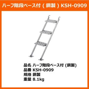 ハーフ階段ベース付き(鋼製) KRH 製