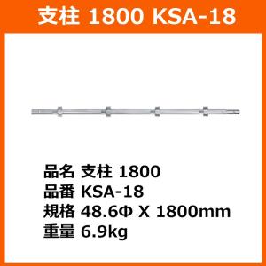 支柱 1800 KRH 製