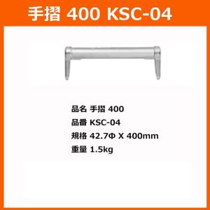 手摺 400 KRH 製