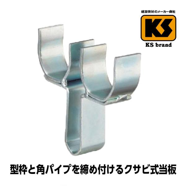 ＫＳタイ当板 丸用スラブ受Ｗ型 Φ４８．６用 80個 国元商会 足場 単管パイプ 爆買