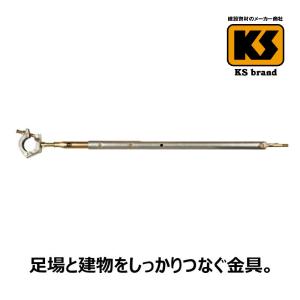 KS壁つなぎ 自在1型ZA-NF（240-320mm） 25 国元商会 足場 単管