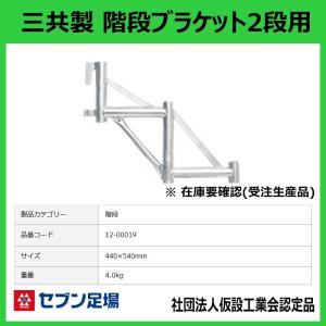 階段ブラケット2段用 三共 製 Cタイプ 足場