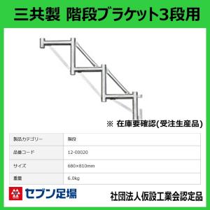 階段ブラケット3段用 三共 製 Cタイプ 足場