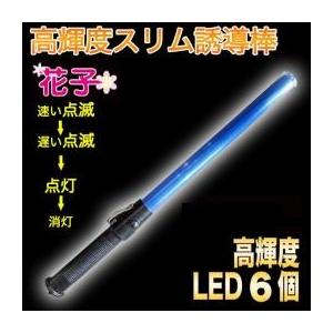 送料無料 誘導棒「花子」 54cm 青色LED発光の商品画像