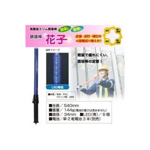 送料無料 誘導棒「花子」 54cm 青色LED発光の詳細画像1
