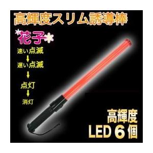 送料無料 誘導棒「花子」 52cm 赤色LED発光