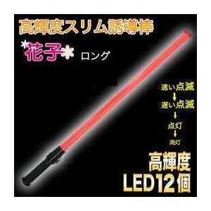 送料無料  誘導棒「花子」 80cm 赤色LED発光 爆買