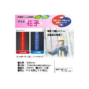 送料無料 誘導棒「花子」 54cm 赤青LED...の詳細画像1
