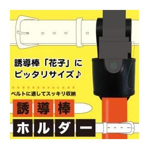 送料無料 誘導棒ホルダー(誘導棒花子用) ブラック