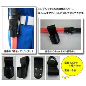 送料無料 誘導棒ホルダー(誘導棒花子用) ブラックの詳細画像1